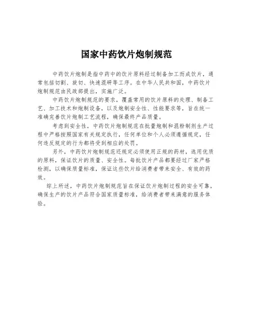 国家中药饮片炮制规范
