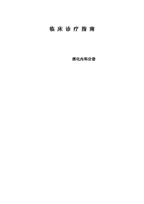 临床诊疗指南·消化内科分册