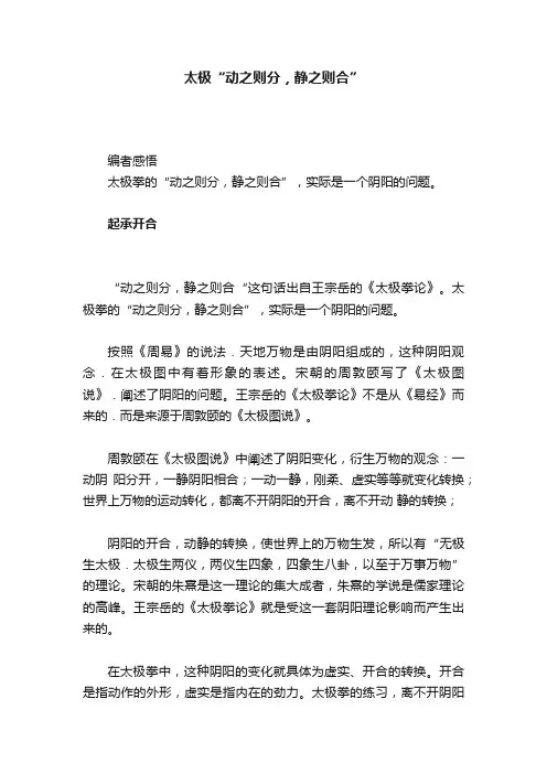 太极“动之则分，静之则合”