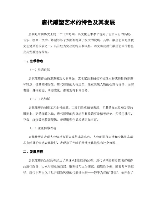 唐代雕塑艺术的特色及其发展