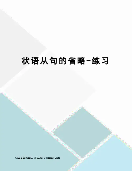 状语从句的省略-练习