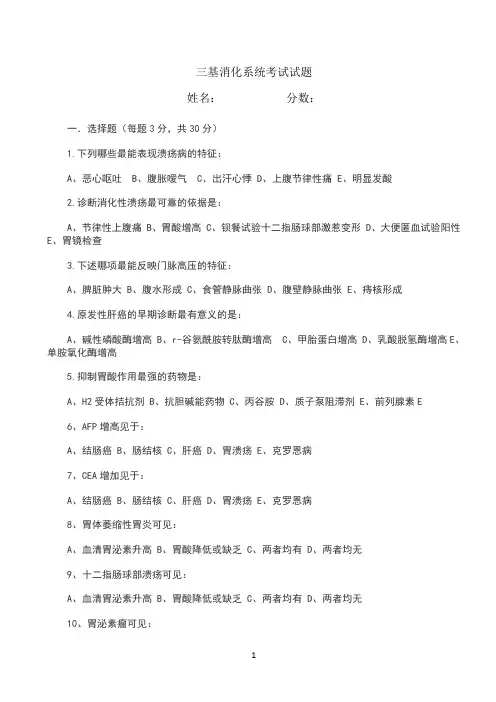 三基消化系统考试试题