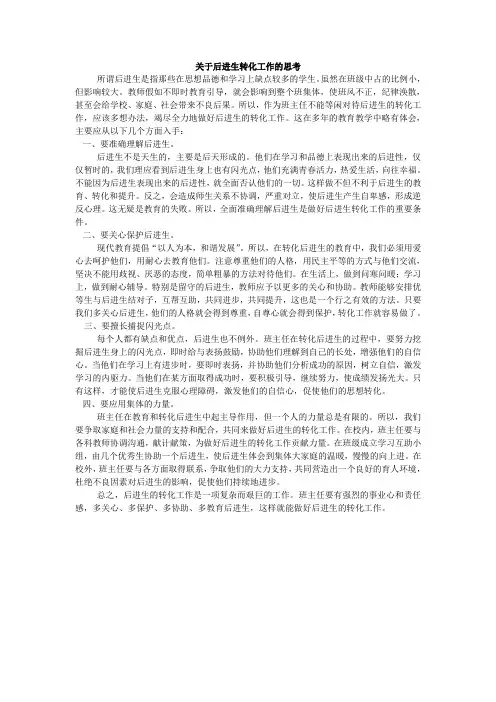 关于做好后进生的转化工作