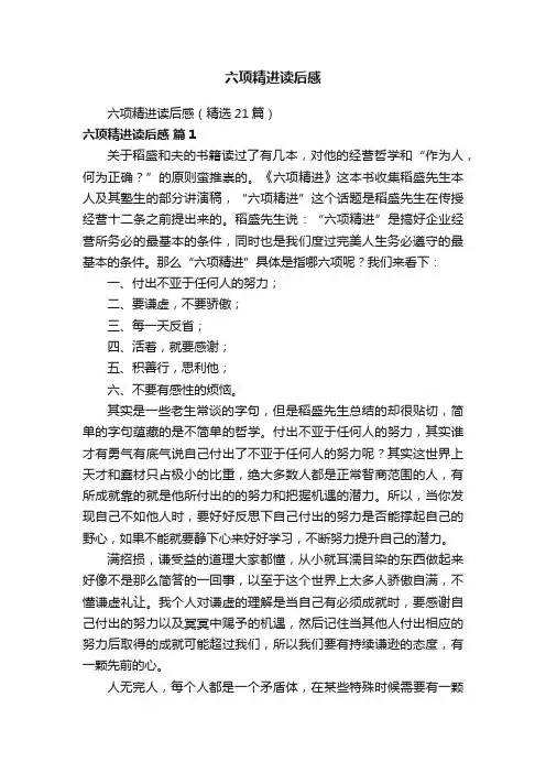 六项精进读后感（精选21篇）