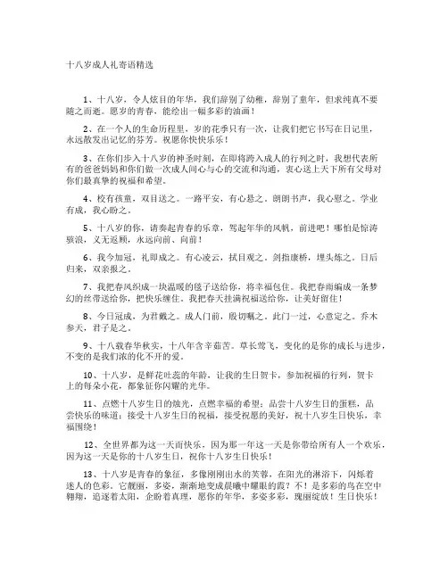 十八岁成人礼寄语