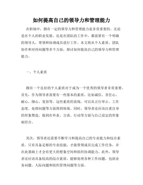 如何提高自己的领导力和管理能力