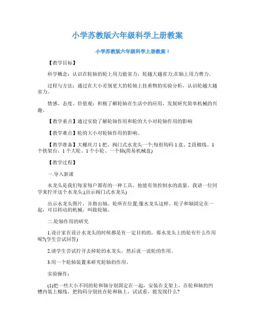 小学苏教版六年级科学上册教案