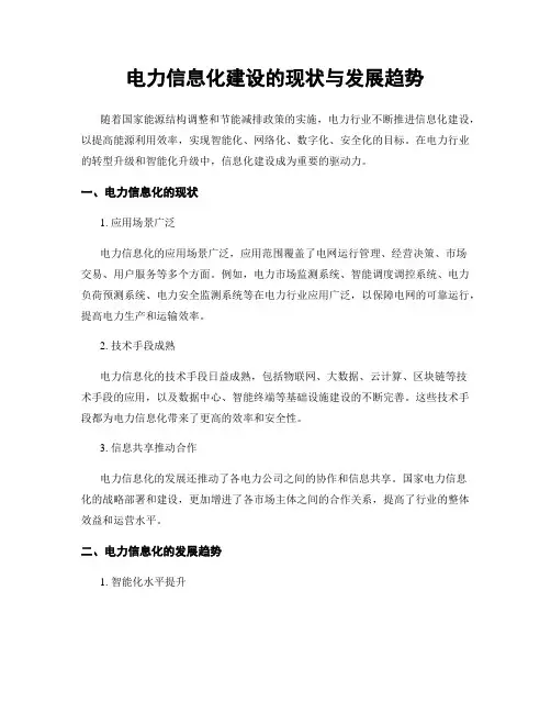 电力信息化建设的现状与发展趋势