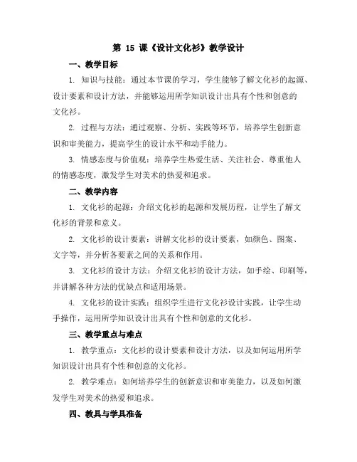 第15课《设计文化衫》(教学设计)2023-2024学年美术四年级下册