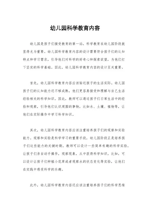 幼儿园科学教育内容