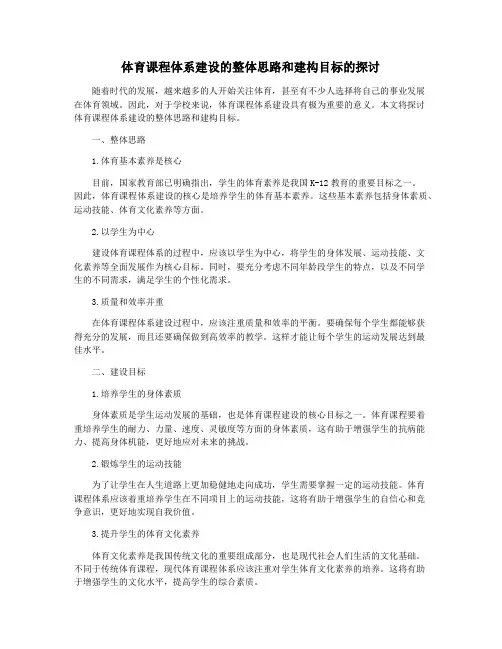 体育课程体系建设的整体思路和建构目标的探讨