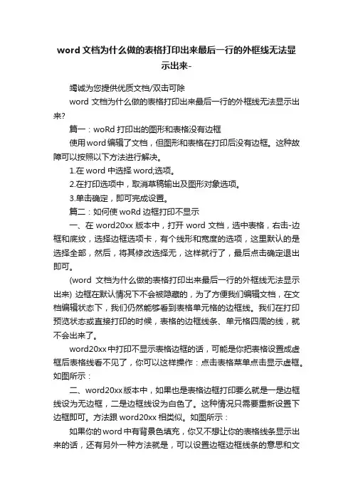 word文档为什么做的表格打印出来最后一行的外框线无法显示出来-