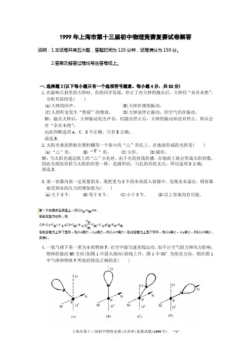 1999年上海市初中物理竞赛(大同杯)复赛试题详解
