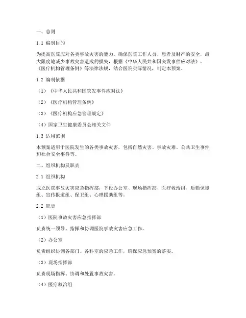 医院事故灾害应急预案