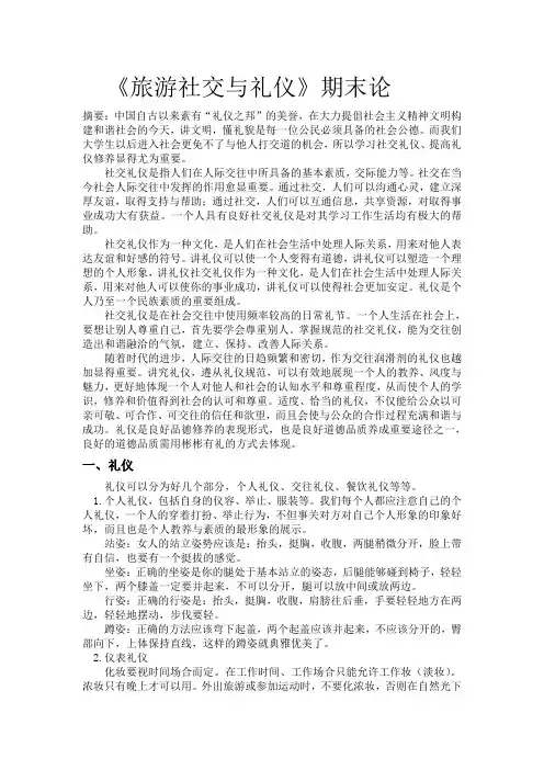 旅游社交与礼仪论文