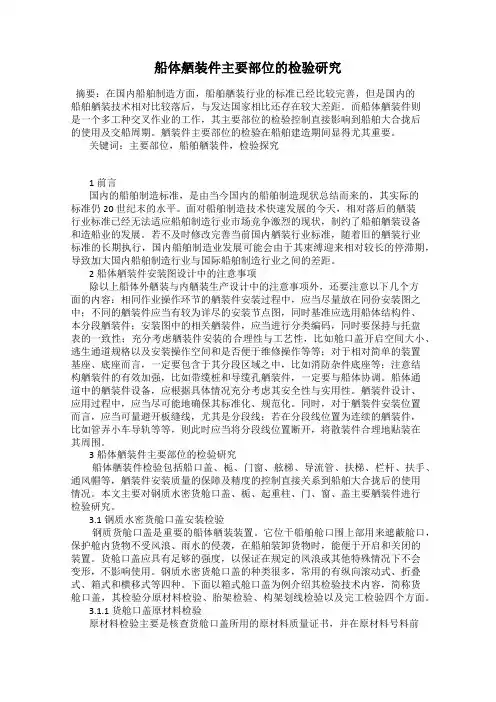 船体舾装件主要部位的检验研究