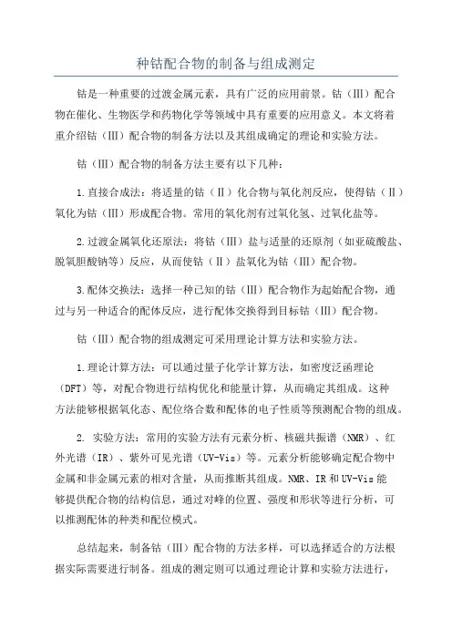 种钴配合物的制备与组成测定