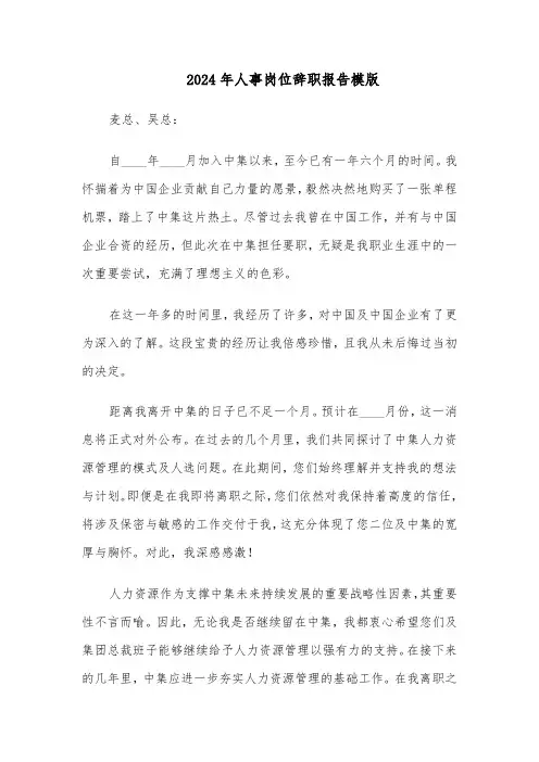 2024年人事岗位辞职报告模版（二篇）