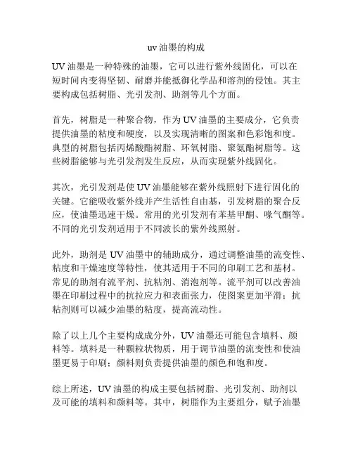 uv油墨的构成