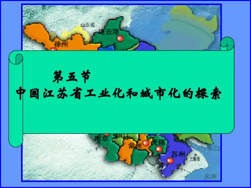 2.5中国江苏省工业化和城市化的探索
