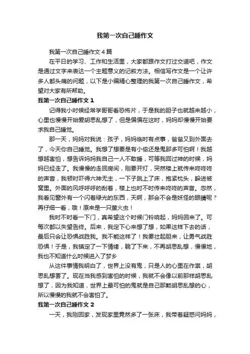 我第一次自己睡作文4篇