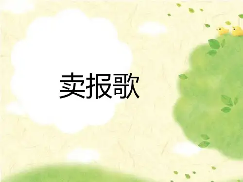 人音版二年级音乐《卖报歌》课件2