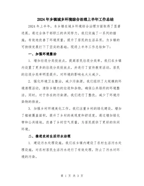 2024年乡镇城乡环境综合治理上半年工作总结