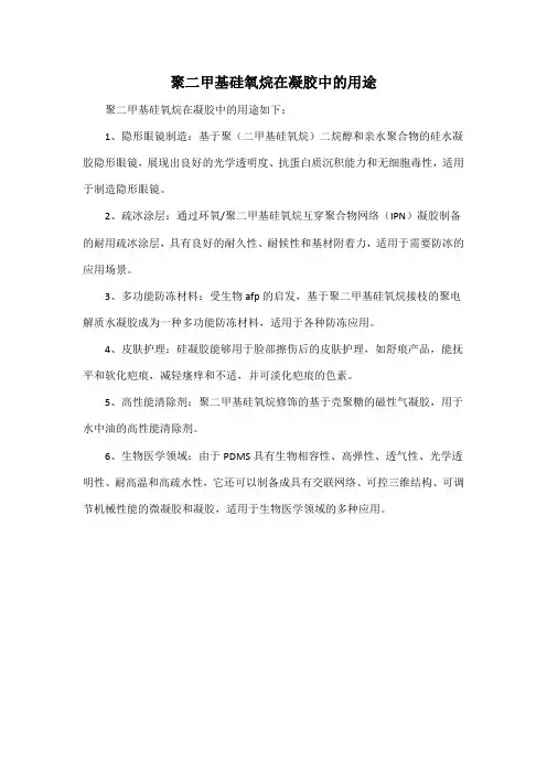 聚二甲基硅氧烷在凝胶中的用途