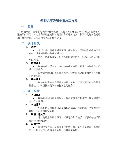 浆砌块石胸墙专项施工方案