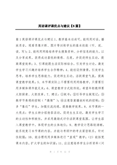 英语课评课优点与建议【6篇】