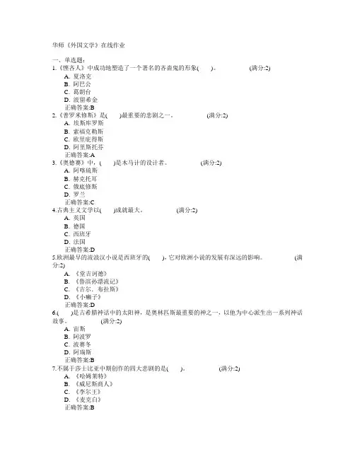 华中师范大学2015年春学期《外国文学》在线作业满分答案