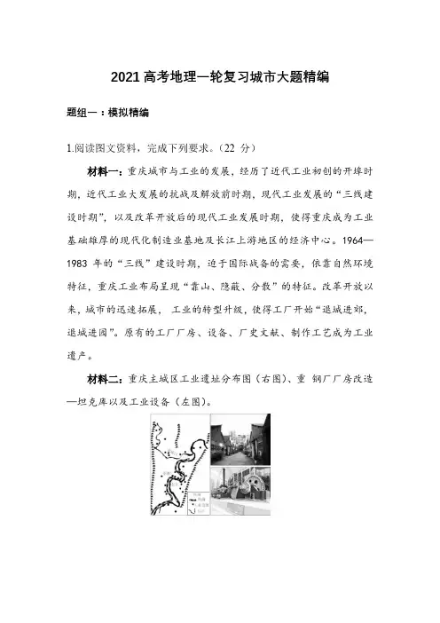 2021高考地理一轮复习城市大题精编(10页)