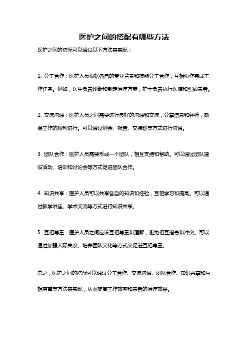 医护之间的搭配有哪些方法
