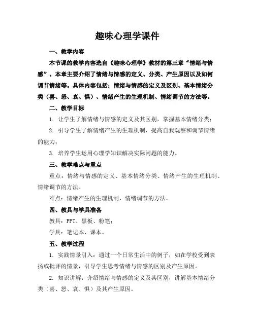 趣味心理学课件