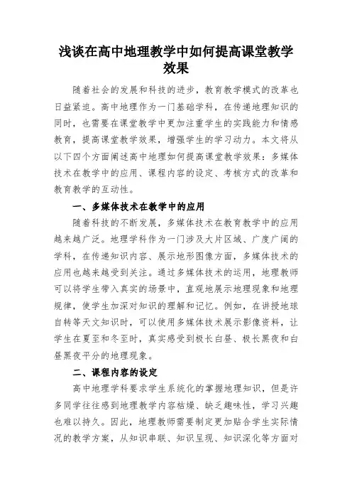 浅谈在高中地理教学中如何提高课堂教学效果