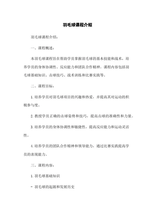 羽毛球课程介绍