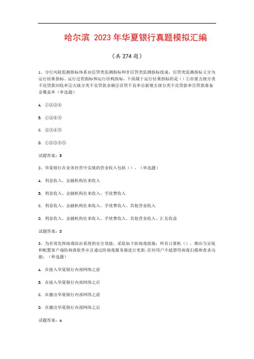 哈尔滨  2023年华夏银行真题模拟汇编(共274题)