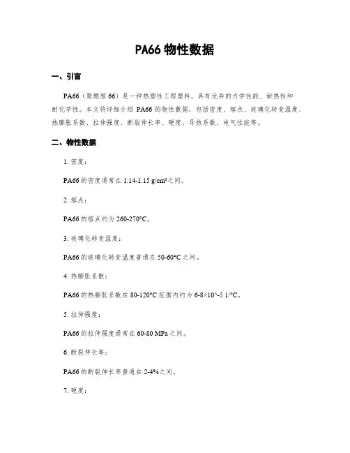 PA66物性数据