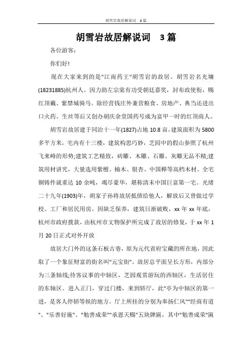 胡雪岩故居解说词  3篇