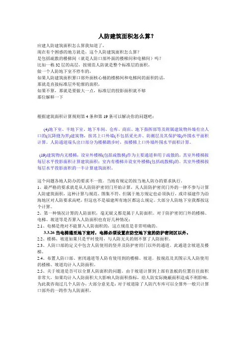 人防建筑面积怎么算