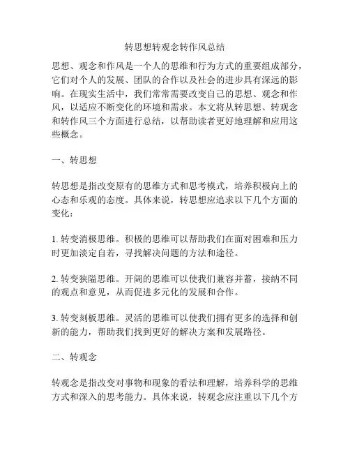 转思想转观念转作风总结