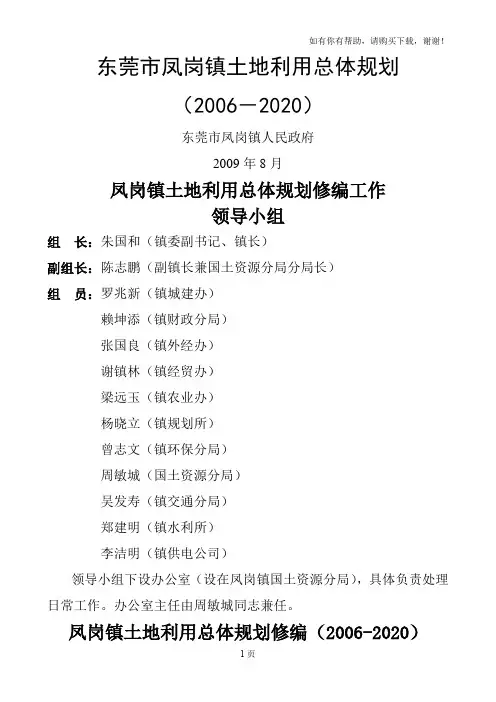 东莞市凤岗镇土地利用总体规划