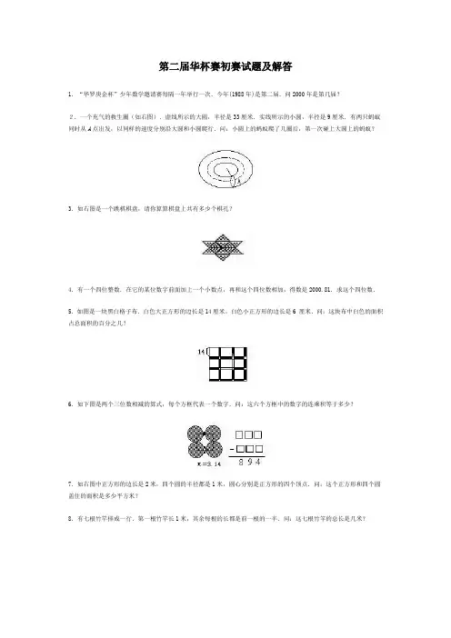 第二届华杯赛初赛试题及解答