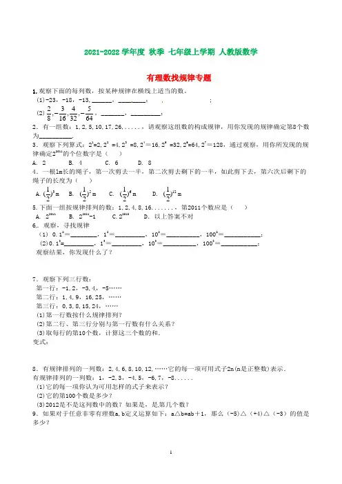 七年级数学上册《第一章-有理数》有理数找规律专题练习题-(新版)新人教版(含知识点)