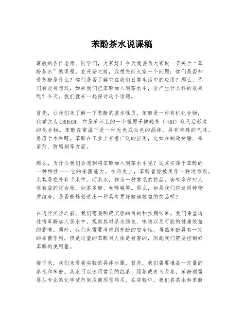 苯酚茶水说课稿