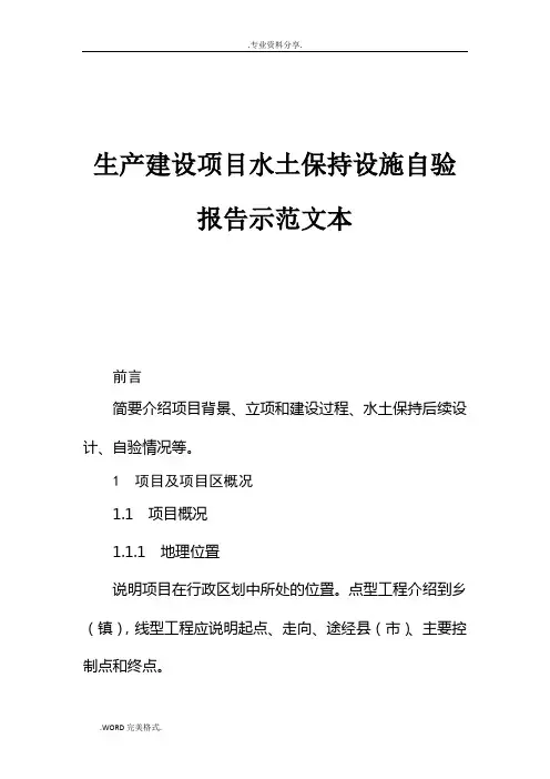 生产建设项目水土保持设施自验报告示范文本