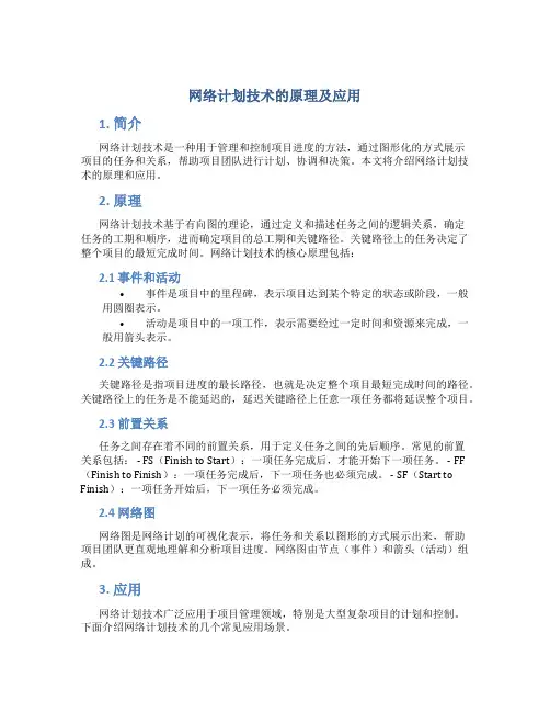 网络计划技术的原理及应用