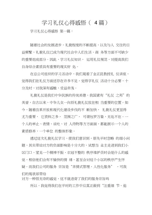 学习礼仪心得感悟(4篇)