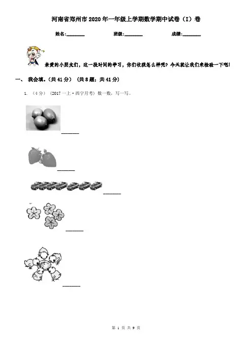 河南省郑州市2020年一年级上学期数学期中试卷(I)卷