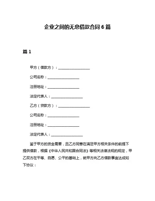 企业之间的无息借款合同6篇